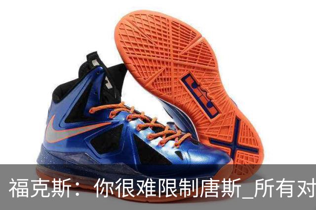 福克斯：你很难限制唐斯 所有对手都在尝试把文班拉出禁区