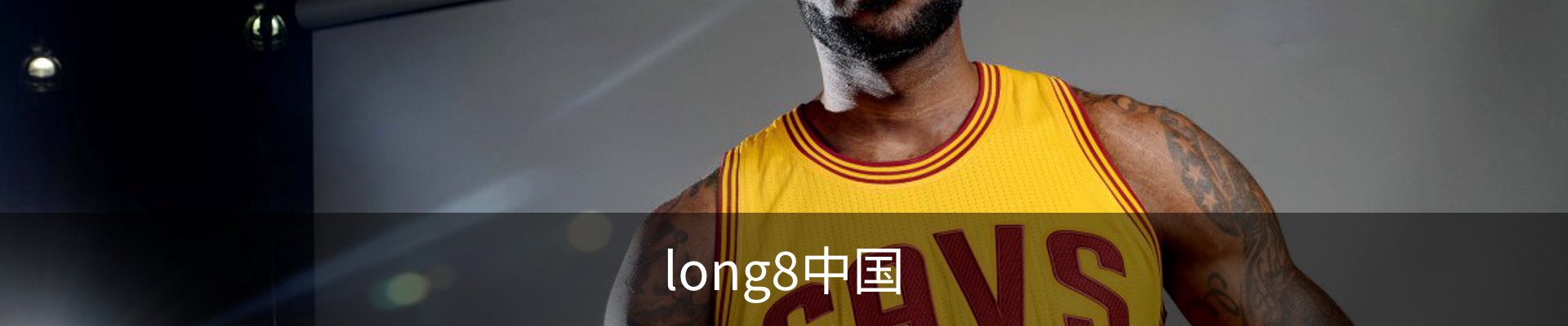 long8唯一国际·(中国)